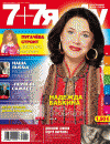 7плюс7я (журнал), 2011 год, 12 номер