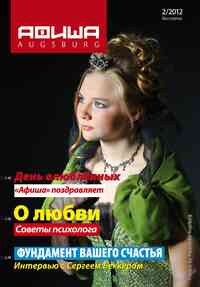журнал Афиша Augsburg, 2012 год, 2 номер