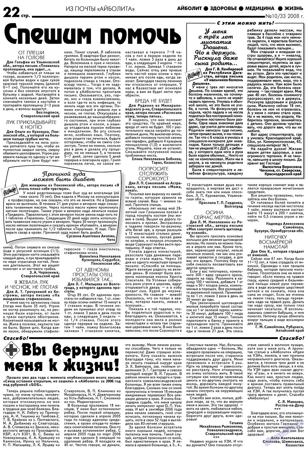 Aibolit (Zeitung). 2008 Jahr, Ausgabe 10, Seite 22