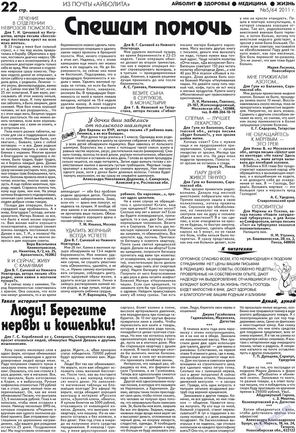 Aibolit (Zeitung). 2011 Jahr, Ausgabe 5, Seite 22