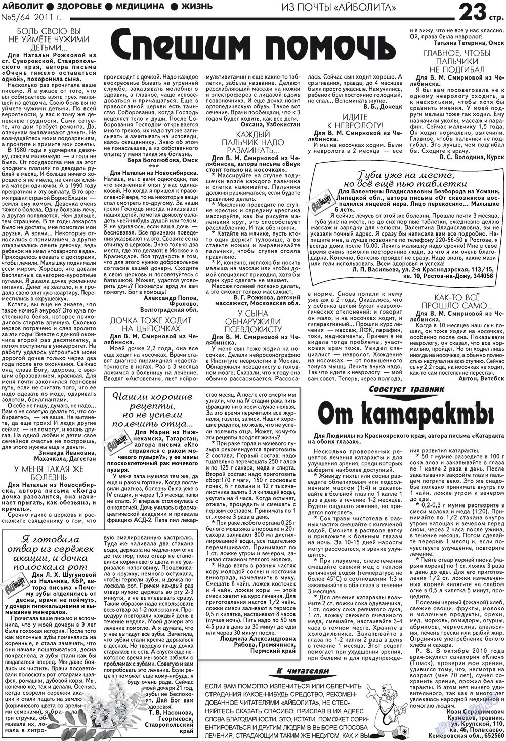 Aibolit (Zeitung). 2011 Jahr, Ausgabe 5, Seite 23