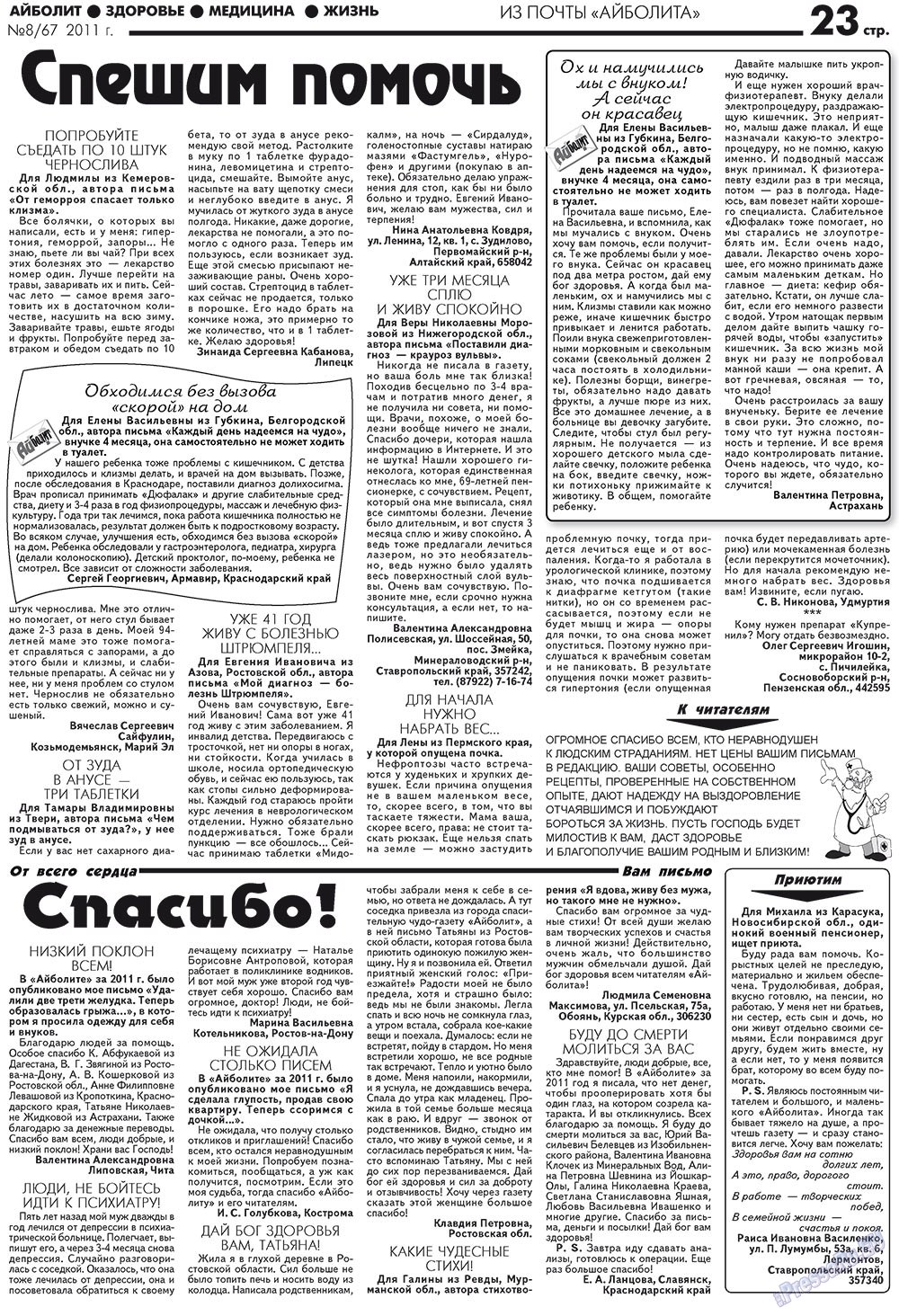 Aibolit (Zeitung). 2011 Jahr, Ausgabe 8, Seite 23