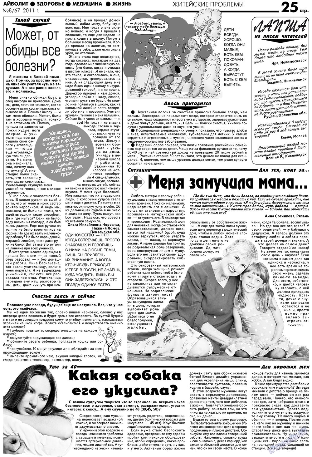 Aibolit (Zeitung). 2011 Jahr, Ausgabe 8, Seite 25