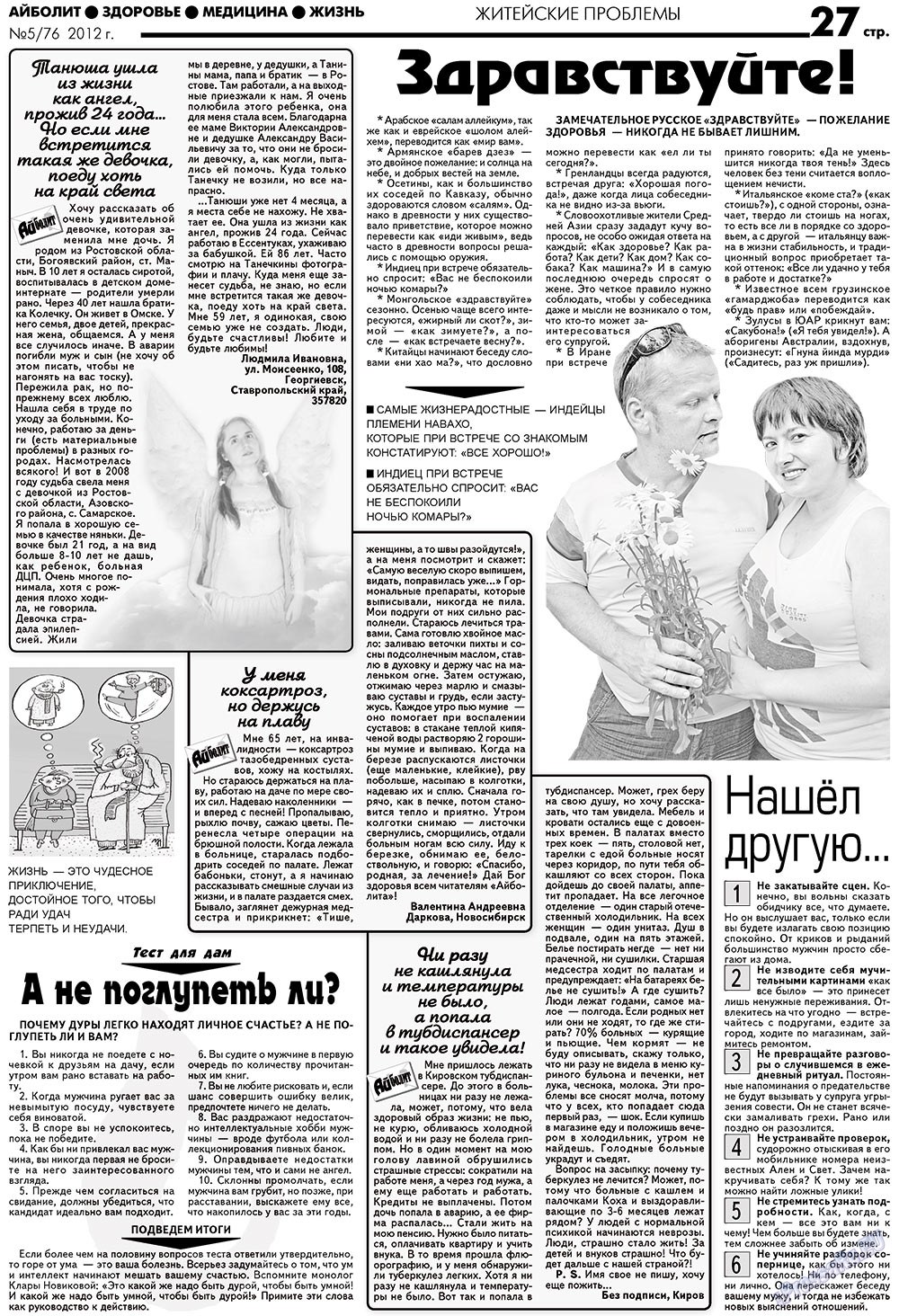 Aibolit (Zeitung). 2012 Jahr, Ausgabe 5, Seite 27