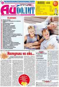 газета АйБолит, 2012 год, 8 номер