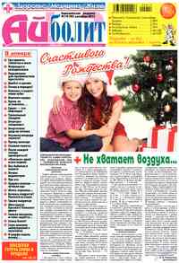 газета АйБолит, 2013 год, 12 номер