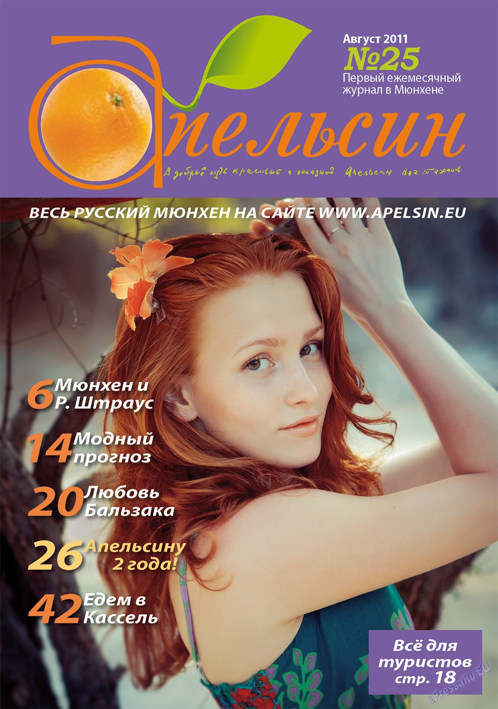 Апельсин (журнал). 2011 год, номер 25, стр. 1