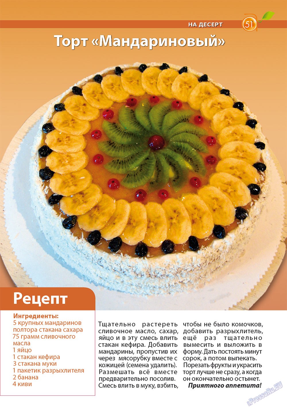 Apelsin (Zeitschrift). 2011 Jahr, Ausgabe 25, Seite 51