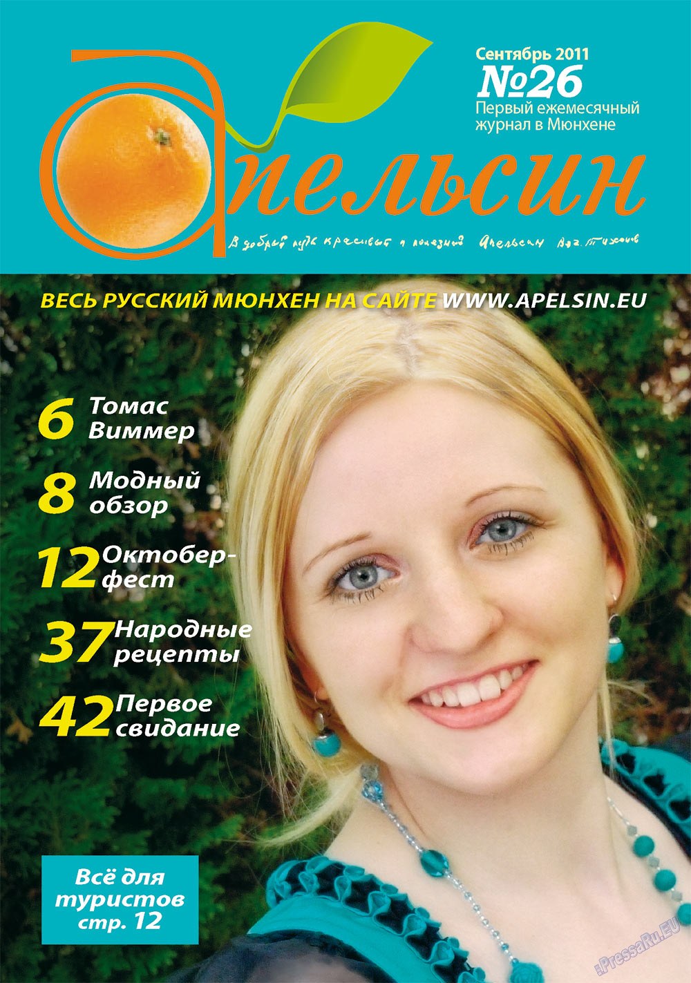 Апельсин (журнал). 2011 год, номер 26, стр. 1
