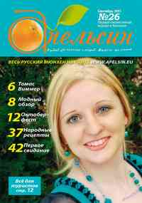 журнал Апельсин, 2011 год, 26 номер