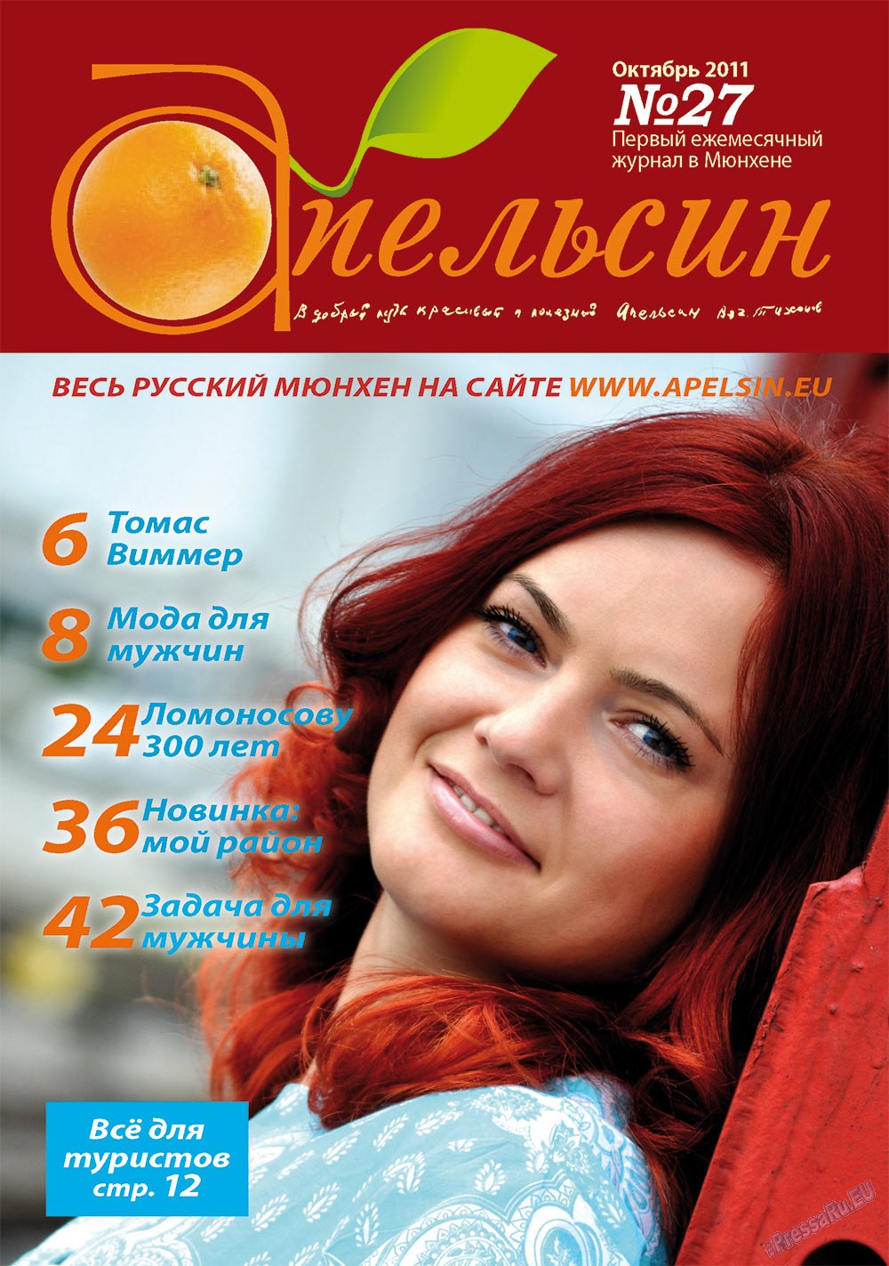 Апельсин (журнал). 2011 год, номер 27, стр. 1