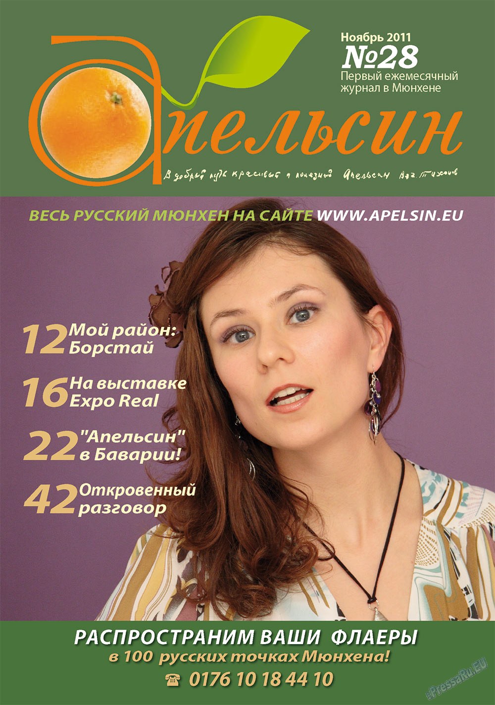 Апельсин (журнал). 2011 год, номер 28, стр. 1