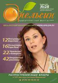 журнал Апельсин, 2011 год, 28 номер