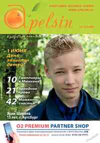 журнал Апельсин, 2013 год, 47 номер