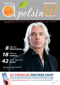 журнал Апельсин, 2013 год, 50 номер