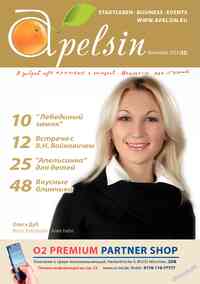 журнал Апельсин, 2013 год, 52 номер