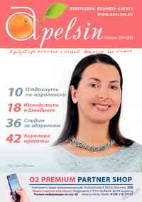 журнал Апельсин, 2014 год, 55 номер