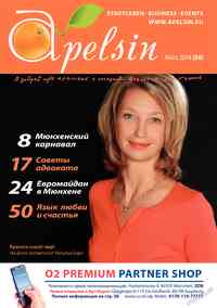 журнал Апельсин, 2014 год, 56 номер