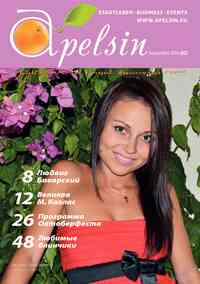 журнал Апельсин, 2014 год, 62 номер