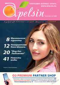 журнал Апельсин, 2014 год, 64 номер