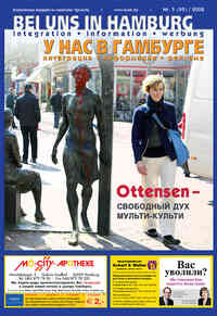журнал У нас в Гамбурге, 2008 год, 5 номер
