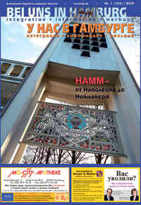 журнал У нас в Гамбурге, 2009 год, 1 номер