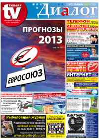 газета Диалог, 2013 год, 1 номер