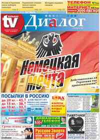 газета Диалог, 2013 год, 10 номер