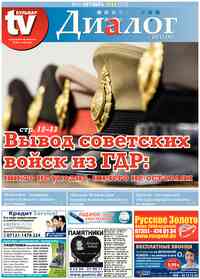 газета Диалог, 2014 год, 10 номер