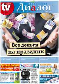 газета Диалог, 2014 год, 12 номер