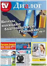 газета Диалог, 2014 год, 9 номер