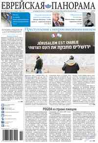 газета Еврейская панорама, 2015 год, 2 номер