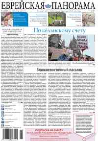 газета Еврейская панорама, 2016 год, 2 номер