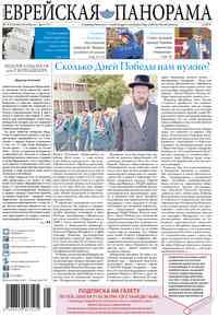 газета Еврейская панорама, 2016 год, 5 номер