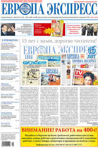 газета Европа экспресс, 2008 год, 20 номер