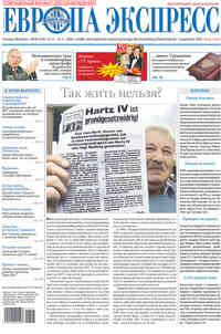 газета Европа экспресс, 2008 год, 46 номер