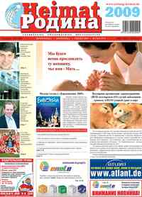 газета Heimat-Родина, 2009 год, 5 номер