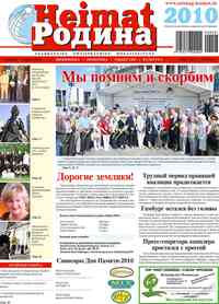 газета Heimat-Родина, 2010 год, 8 номер