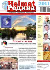газета Heimat-Родина, 2011 год, 1 номер