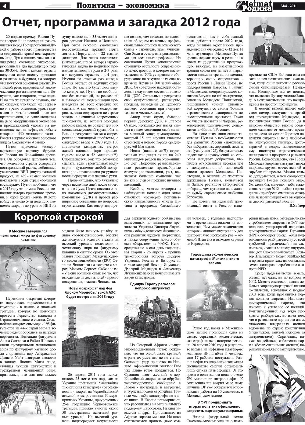 Heimat-Родина (Zeitung). 2011 Jahr, Ausgabe 5, Seite 4