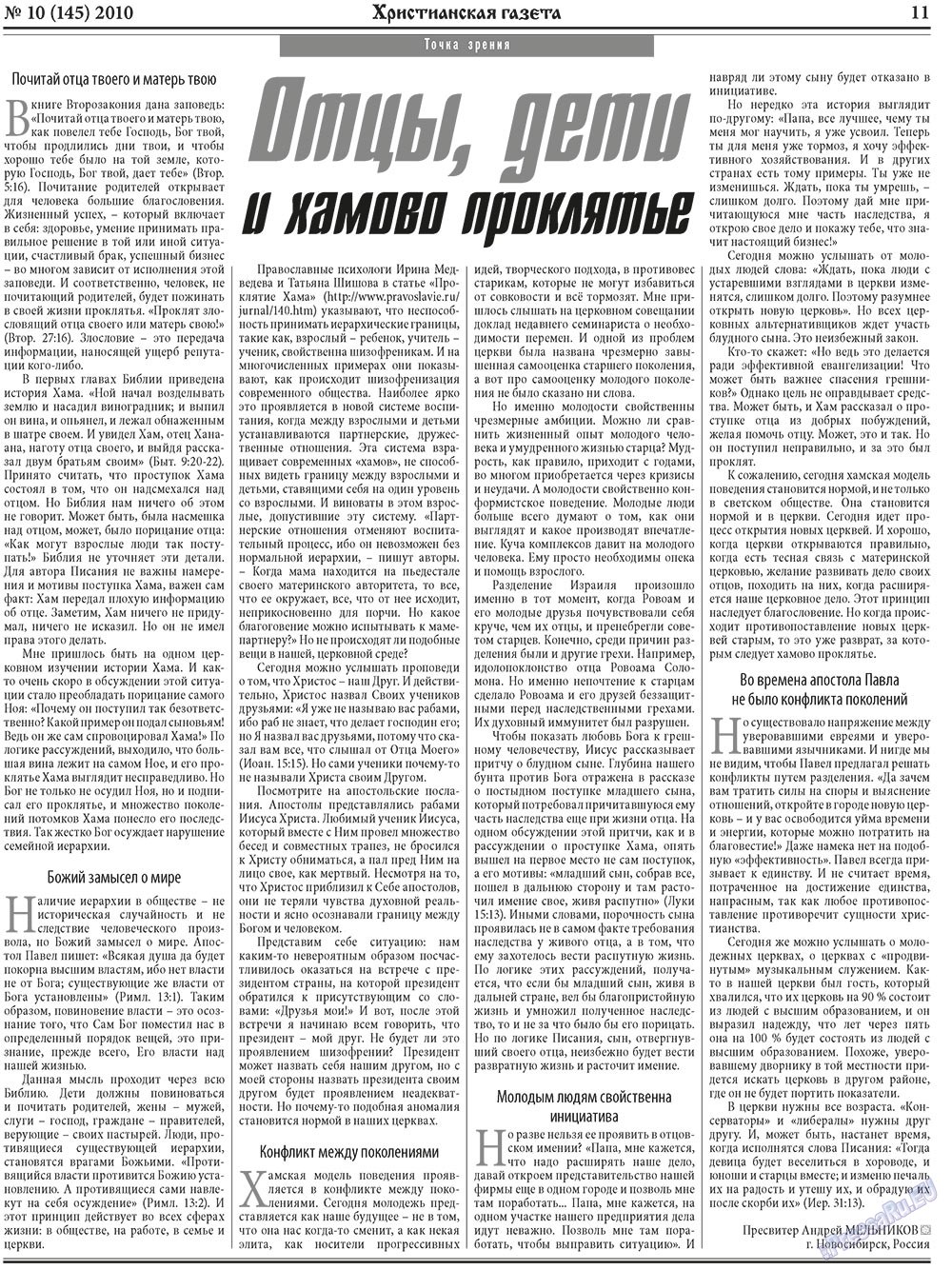 Hristianskaja gazeta (Zeitung). 2010 Jahr, Ausgabe 10, Seite 11