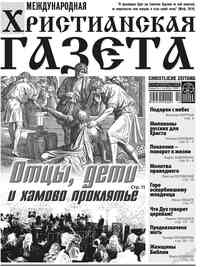 газета Христианская газета, 2010 год, 10 номер