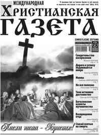 газета Христианская газета, 2010 год, 3 номер