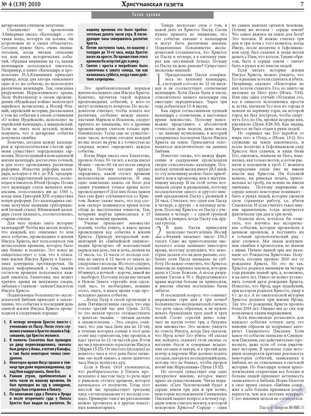 Hristianskaja gazeta (Zeitung). 2010 Jahr, Ausgabe 4, Seite 7