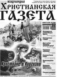 газета Христианская газета, 2010 год, 6 номер
