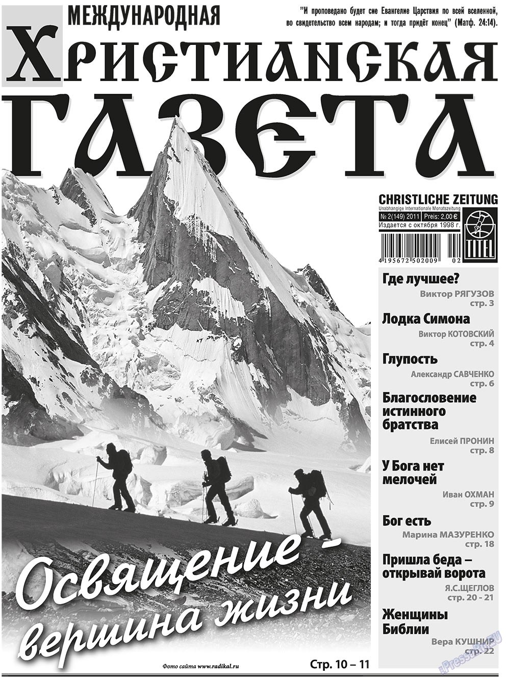 Христианская газета (газета). 2011 год, номер 2, стр. 1