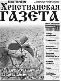 газета Христианская газета, 2011 год, 4 номер