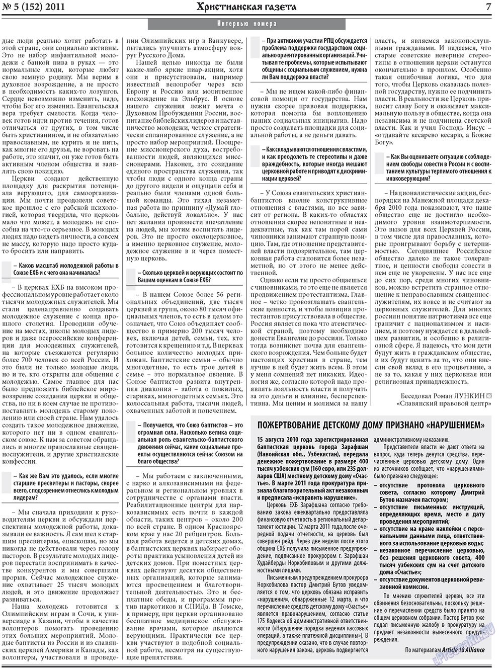 Hristianskaja gazeta (Zeitung). 2011 Jahr, Ausgabe 5, Seite 7