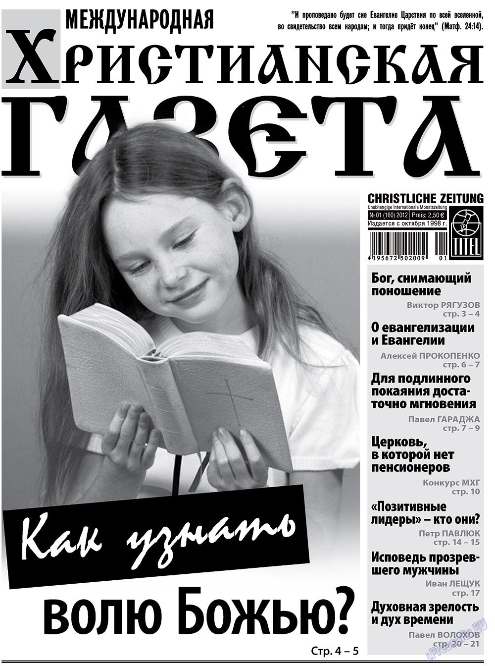 Христианская газета (газета). 2012 год, номер 1, стр. 1