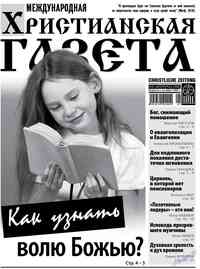 газета Христианская газета, 2012 год, 1 номер